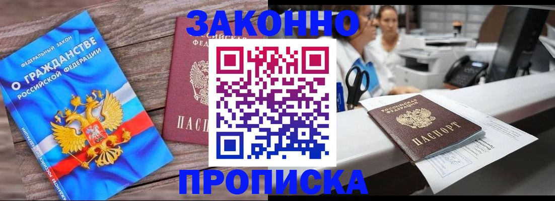 купить прописку в Углегорске